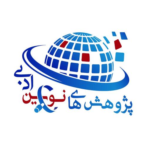 پژوهش های نوین ادبی پژوهش های نوین ادبی